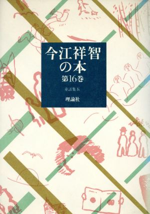 今江祥智の本(第16巻) 童話集 5