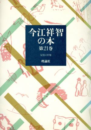 今江祥智の本(第21巻) 友情の肖像