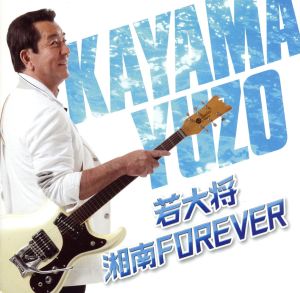 若大将・湘南 FOREVER