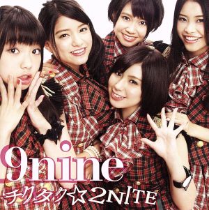 チクタク☆2NITE(初回生産限定盤A)(DVD付)
