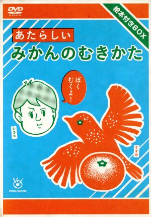 あたらしいみかんのむきかた 絵本付きBOX