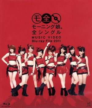 モーニング娘。全シングル MUSIC VIDEO Blu-ray File 2011(Blu-ray Disc)