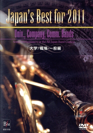 Japan's Best for 2011 大学・職場・一般編