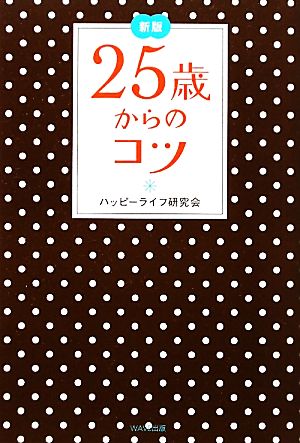 25歳からのコツ