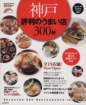 神戸 評判のうまい店300軒 2012年版