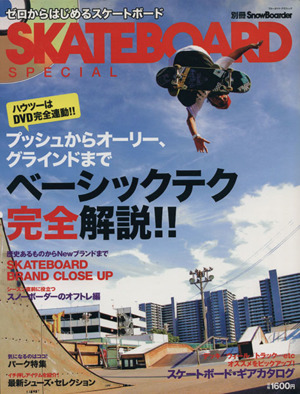 ゼロからはじめるスケートボード Skateboard Special