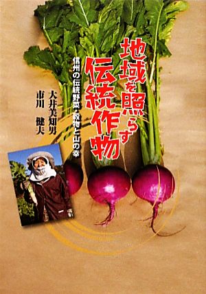 地域を照らす伝統作物 信州の伝統野菜・穀物と山の幸