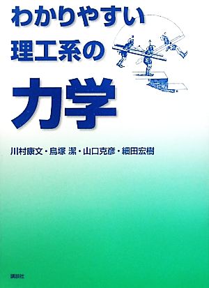 わかりやすい理工系の力学