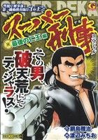 【廉価版】スーパー刑事スペシャル 最期の仁王編(2) GC