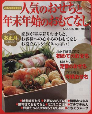 2012年増補決定版 人気のおせちと年末年始のおもてなし