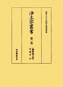 浄土宗叢書(第1巻) 『観経疏之抄』玄義分 中 法然上人八百回大遠忌記念