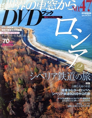 月刊 世界の車窓からDVDブック(No.47) 第2期-ロシア2 朝日ビジュアルシリーズ