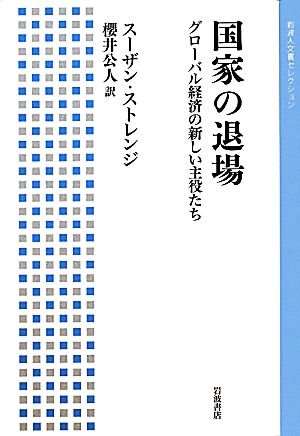 国家の退場グローバル経済の新しい主役たち岩波人文書セレクション