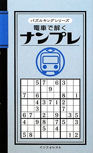 電車で解くナンプレ パズルキングシリーズ