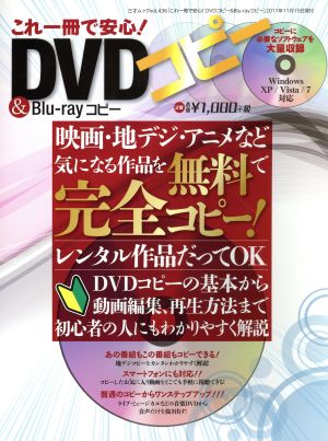 これ一冊で安心！DVDコピー&Blu-rayコピー