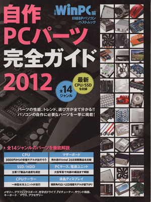 自作PCパーツ完全ガイド(2012)日経BPパソコンベストムック