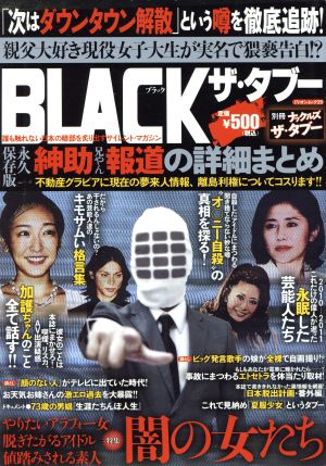 BLACK ザ・タブー ミリオンムック