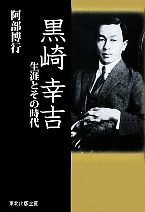 黒崎幸吉 生涯とその時代