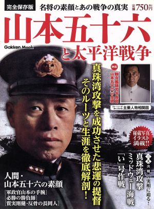 山本五十六と太平洋戦争