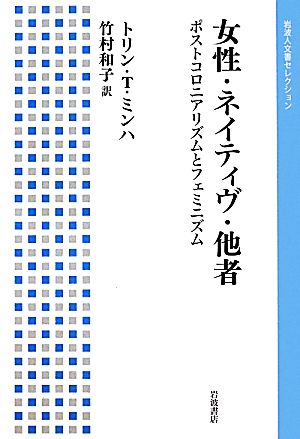 女性・ネイティヴ・他者 ポストコロニアリズムとフェミニズム 岩波人文書セレクション