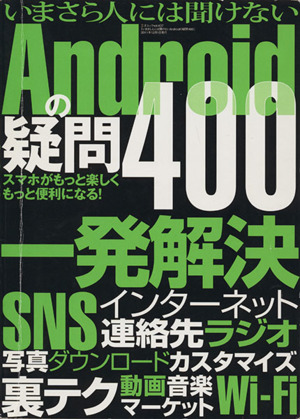 いまさら人には聞けないAndroidの疑問400