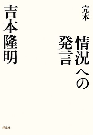 完本 情況への発言