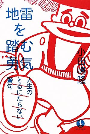 地雷を踏む勇気人生のとるにたらない警句生きる技術！叢書