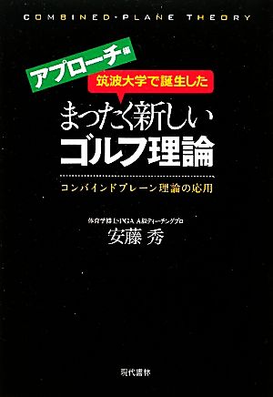 筑波大学で誕生したまったく新しいゴルフ理論 アプローチ編