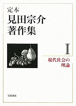 定本 見田宗介著作集(1) 現代社会の理論