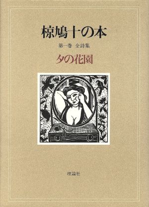 椋鳩十の本(1) 全詩集 夕の花園