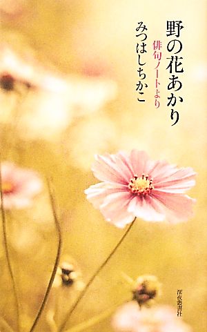 野の花あかり 俳句ノートより