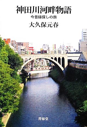 神田川河畔物語 今昔縁探しの旅