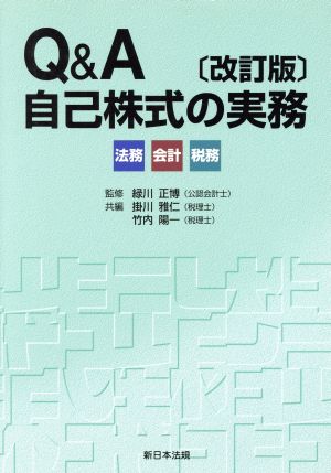 Q&A自己株式の実務 法務・会計・税務 改訂版