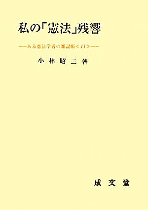 私の「憲法」残響(11) ある憲法学者の雑記帳