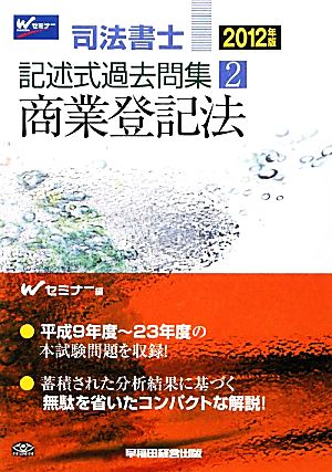 司法書士記述式過去問集(2) 商業登記法