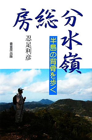 房総分水嶺 半島の背骨を歩く