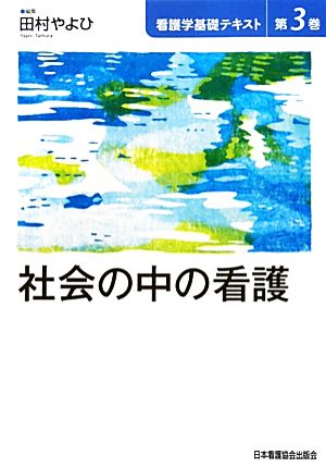 社会の中の看護 看護学基礎テキスト第3巻