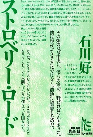 ストロベリー・ロード ノンフィクション・シリーズ“人間