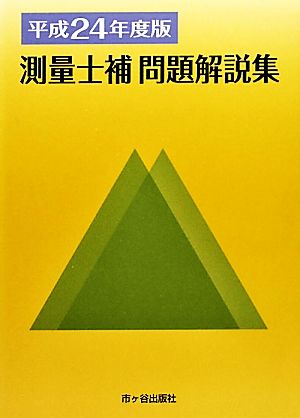 測量士補問題解説集(平成24年度版)