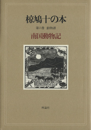 椋鳩十の本(6) 動物譚 南国動物記