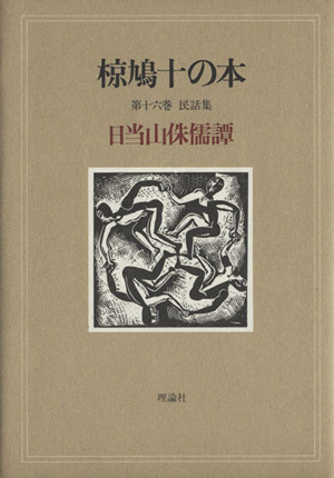 椋鳩十の本(16) 民話集 日当山侏儒譚