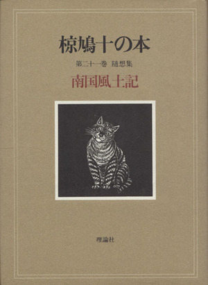 椋鳩十の本(21) 随想集 南国風土記