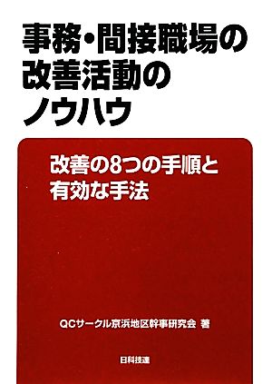 事務・間接職場の改善活動のノウハウ改善の8つの手順と有効な手法