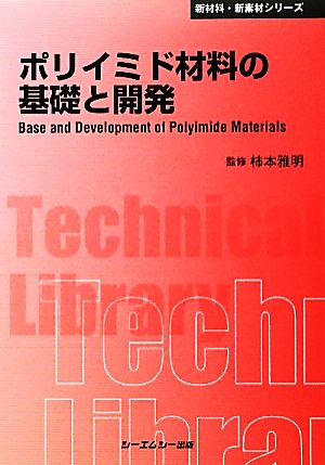 ポリイミド材料の基礎と開発CMCテクニカルライブラリー新材料・新素材シリーズ