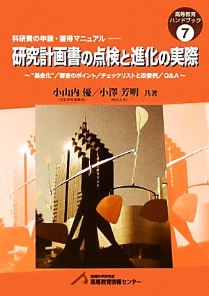 研究計画書の点検と進化の実際(7) “基金化