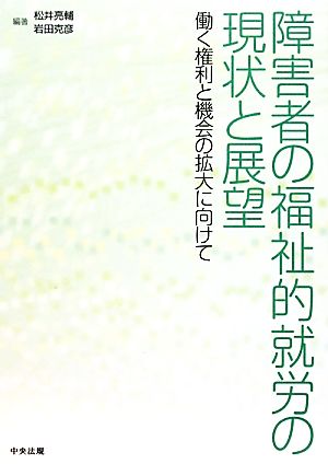 障害者の福祉的就労の現状と展望 働く権利と機会の拡大に向けて