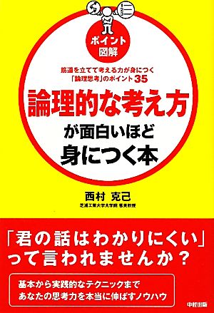 ポイント図解 論理的な考え方が面白いほど身につく本