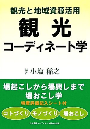 観光と地域資源活用 観光コーディネート学