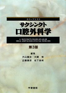 サクシンクト口腔外科学 第3版 カラーアトラス