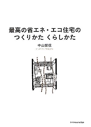 最高の省エネ・エコ住宅のつくりかたくらしかた